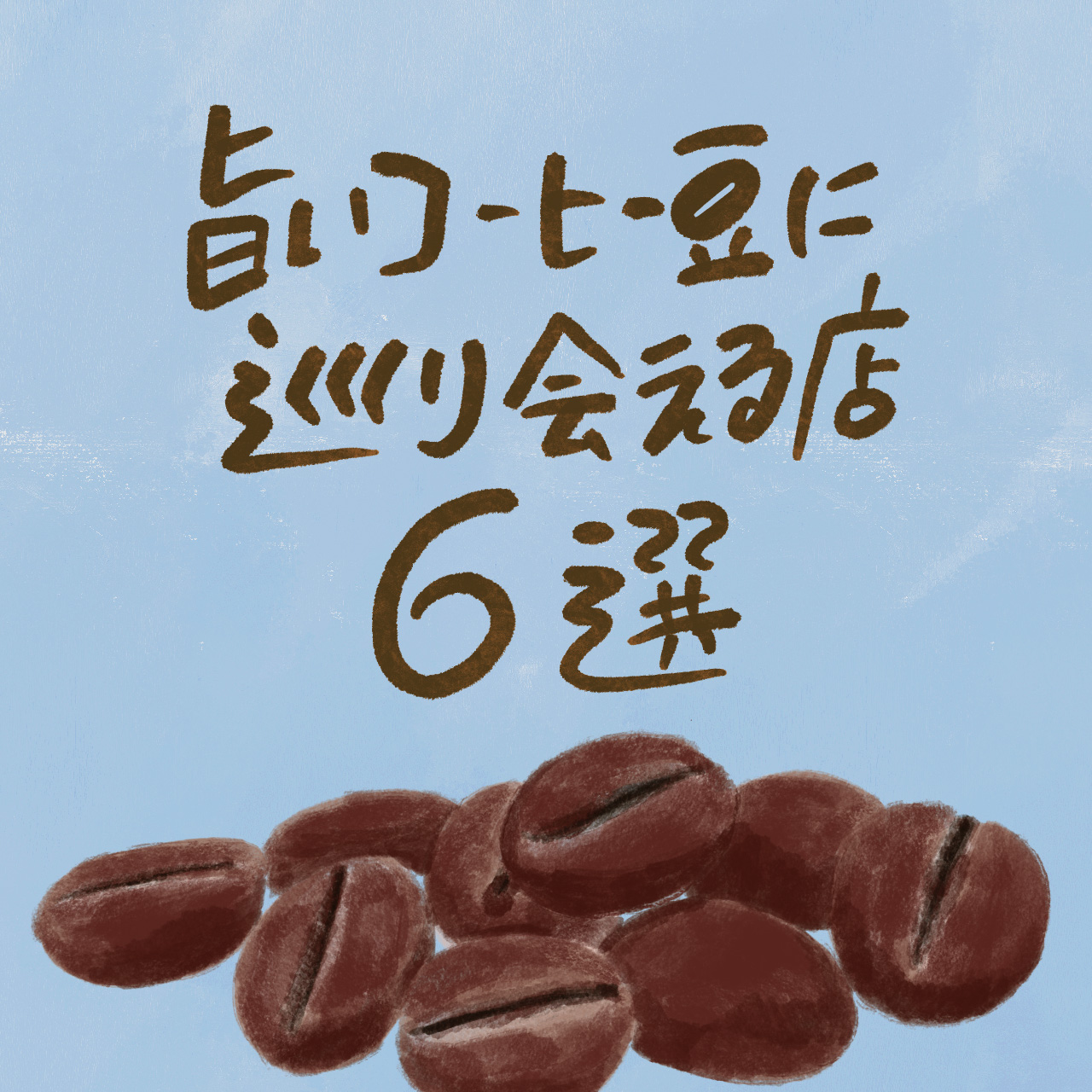 旨いコーヒー豆に巡り会える店6選。