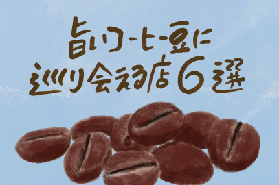 旨いコーヒー豆に巡り会える店6選。
